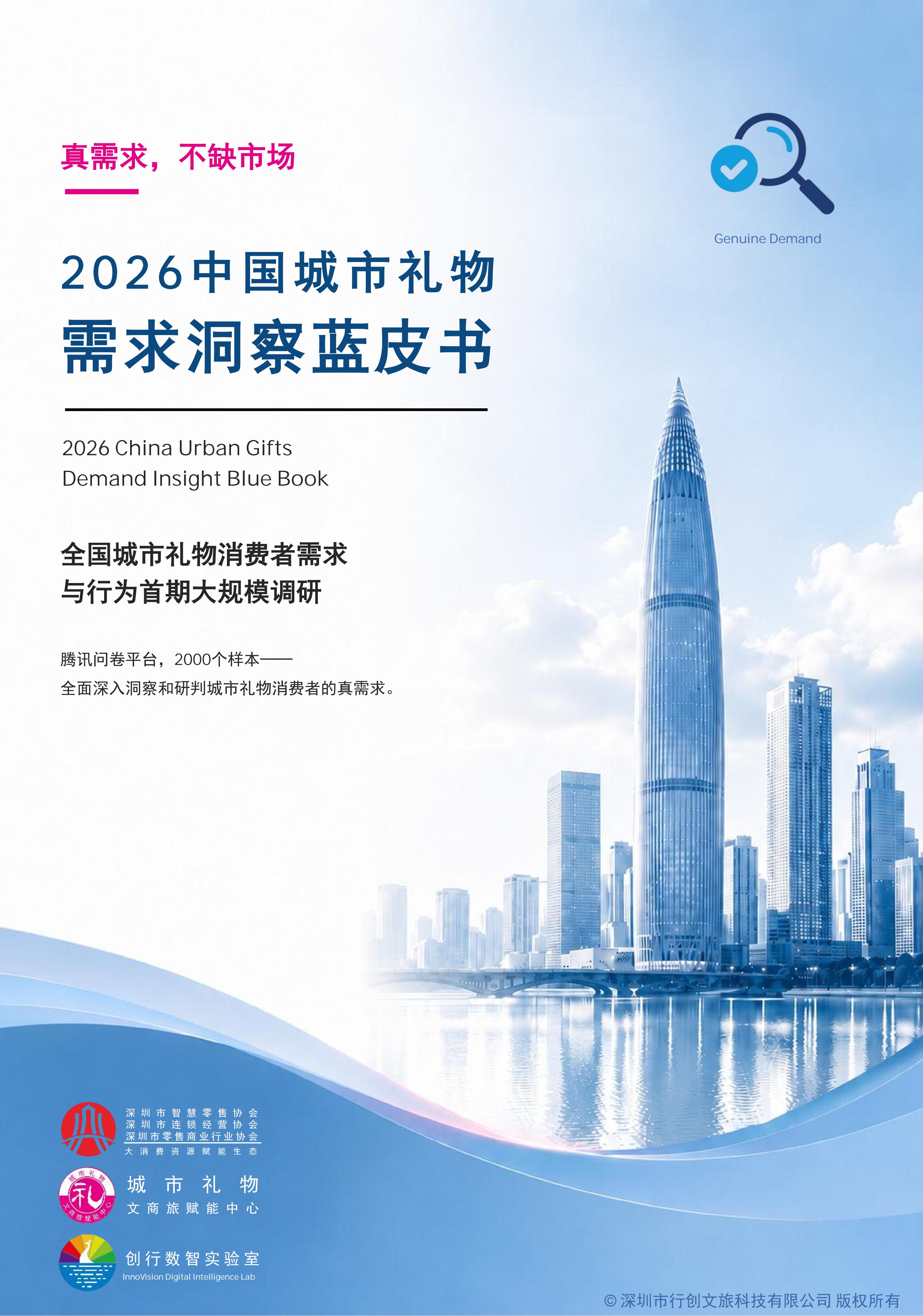 《2026中国城市礼物需求洞察蓝皮书》