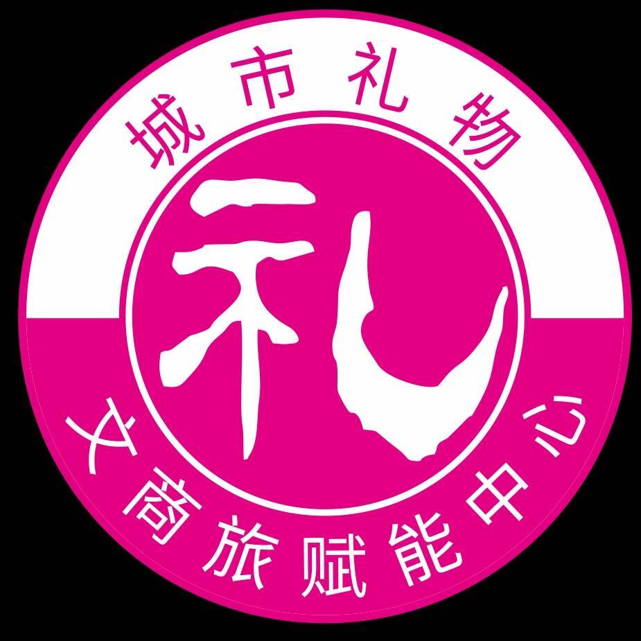 城市礼物·文商旅赋能中心