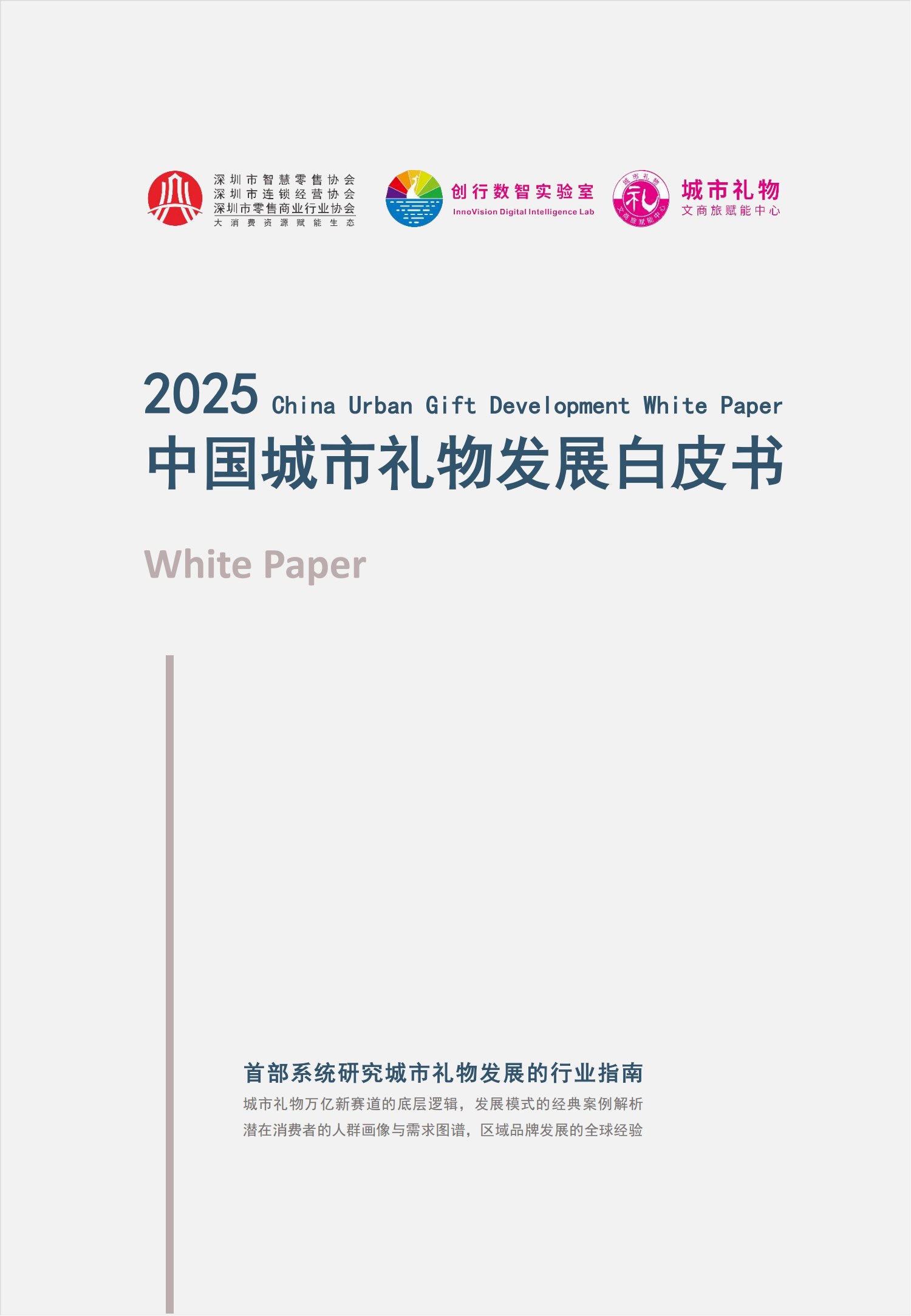 《2025中国城市礼物发展白皮书》